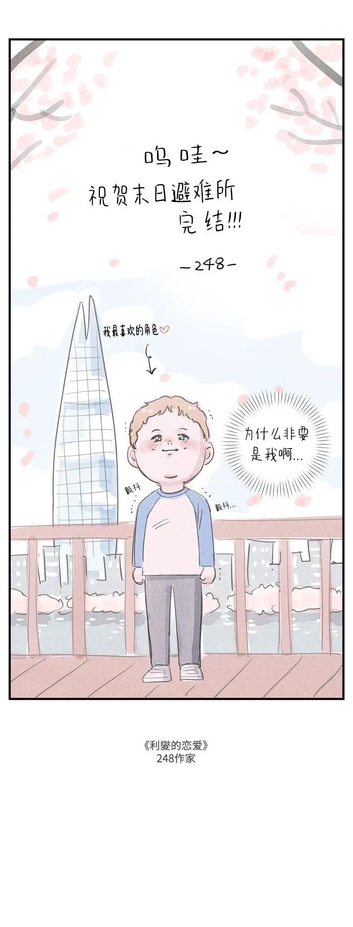 《末日避难所》【免费】后记 第6页