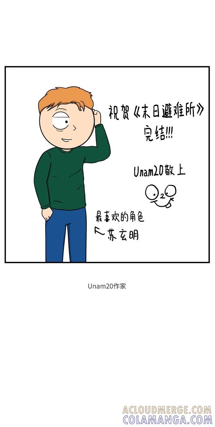 《末日避难所》【免费】后记 第7页