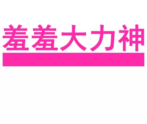 《羞羞大力神》第15话 第6页
