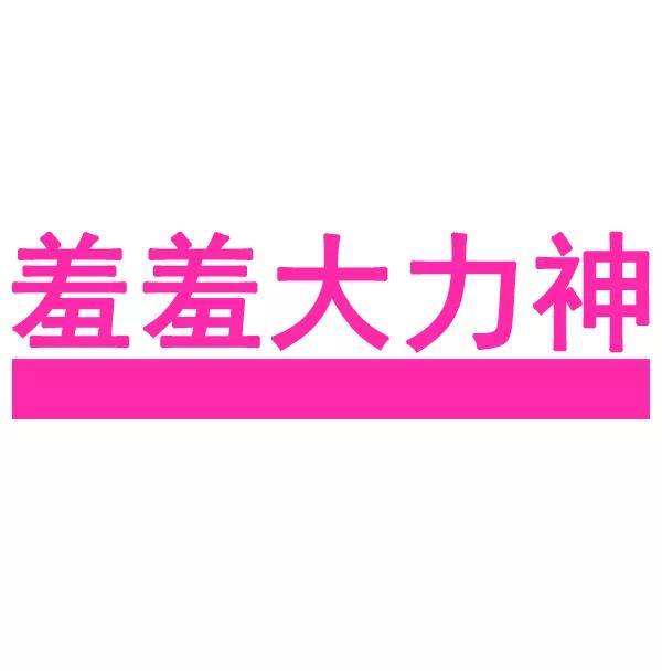 《羞羞大力神》第16话 第6页