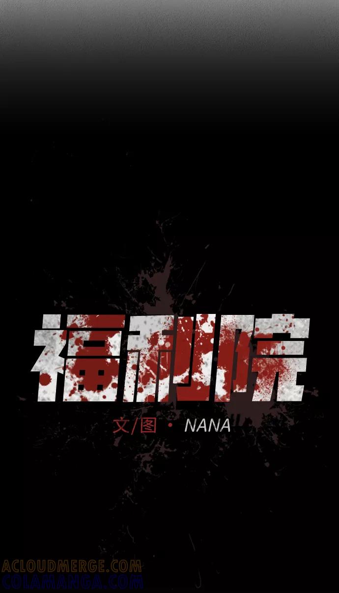 《福利院》第20话 第7页