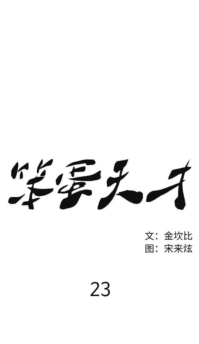 《笨蛋天才》第23话 第39页