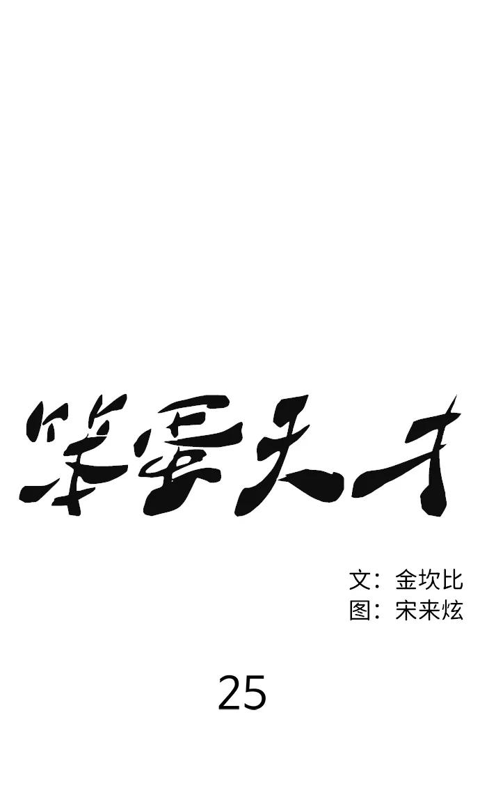 《笨蛋天才》第25话 第17页