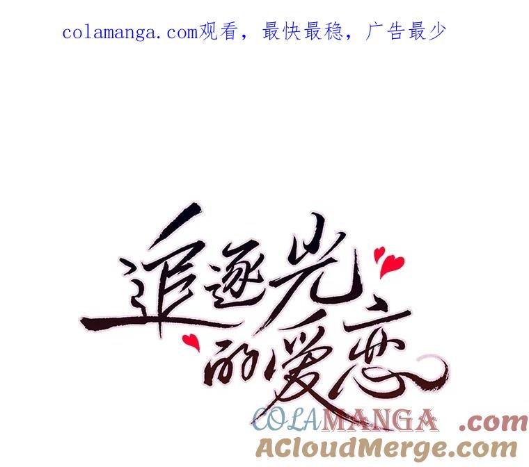 《追逐光的爱恋》19.偶遇 第1页