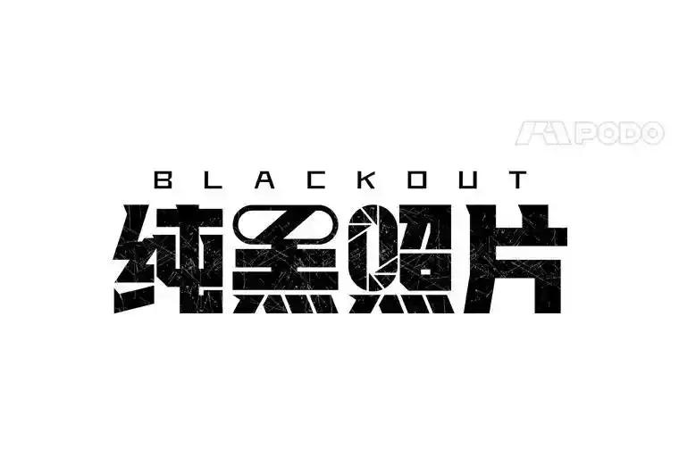 《纯黑照片》38.药剂师 第21页