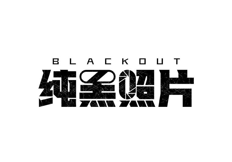 《纯黑照片》3.天时地利人和 第35页