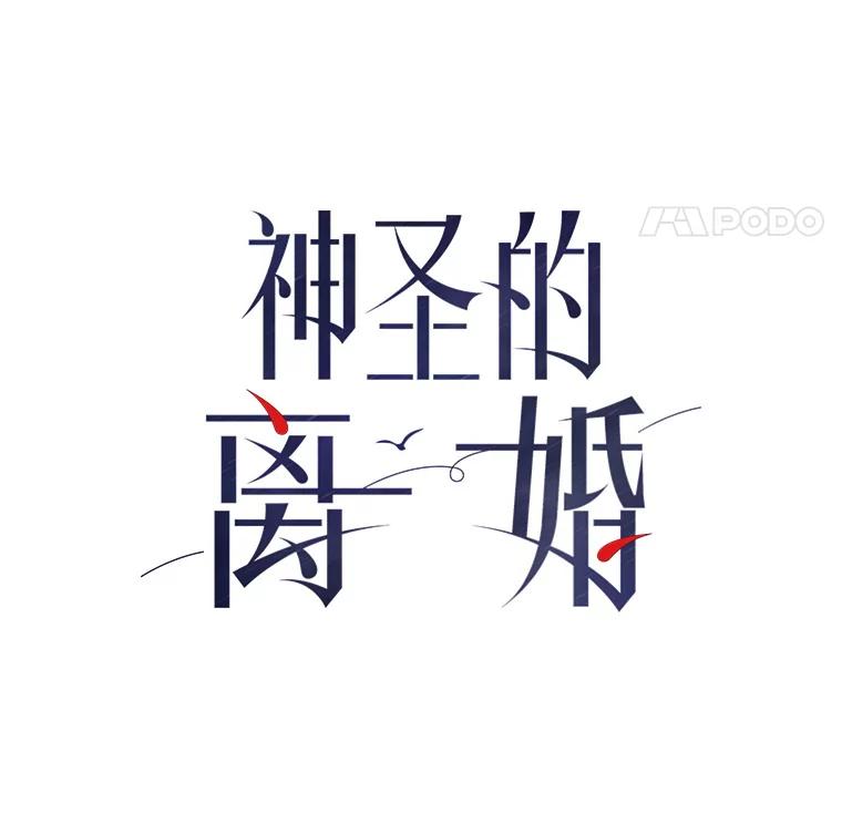 《神圣的离婚》42.事件当事人（1） 第142页