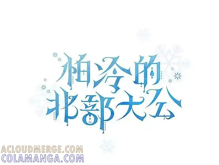 《怕冷的北部大公》57.致命一击 第33页