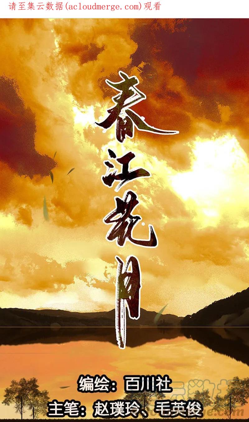 春江花月 - 043 军令状 - 第1张图
