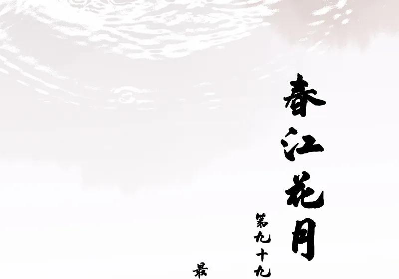 春江花月 - 099 最强悍的武器 - 第9张图