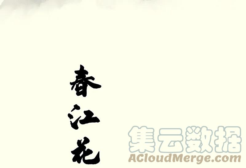 春江花月 - 100 萧墙祸 - 第7张图