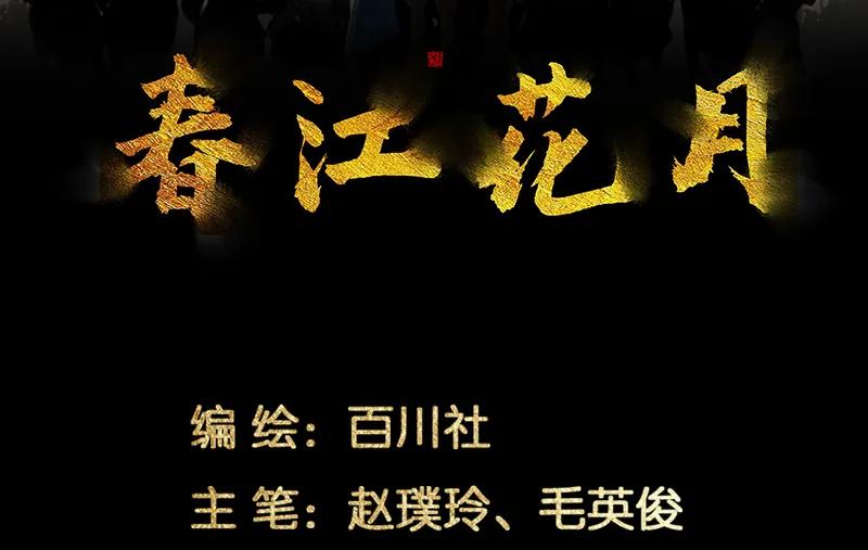 春江花月 - 101 剿灭他们 - 第3张图