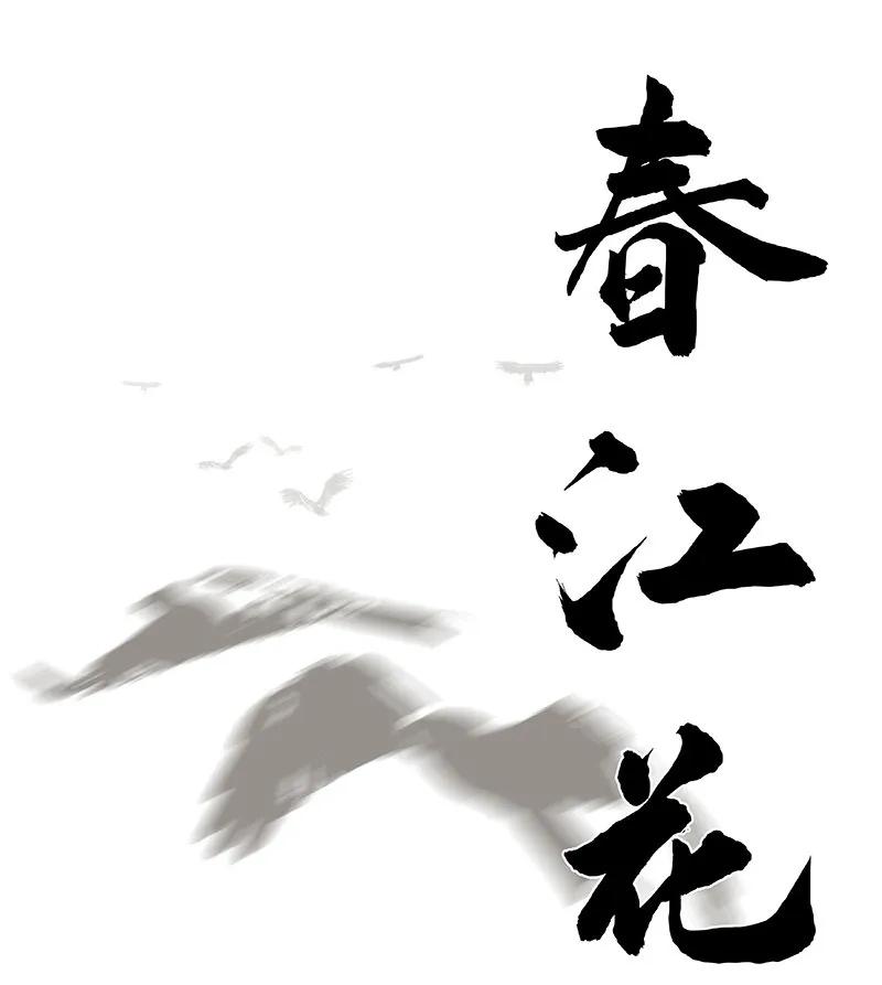 春江花月 - 102 炎黄内战 - 第22张图