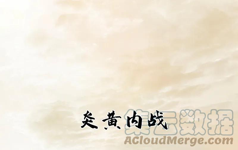 春江花月 - 102 炎黄内战 - 第24张图