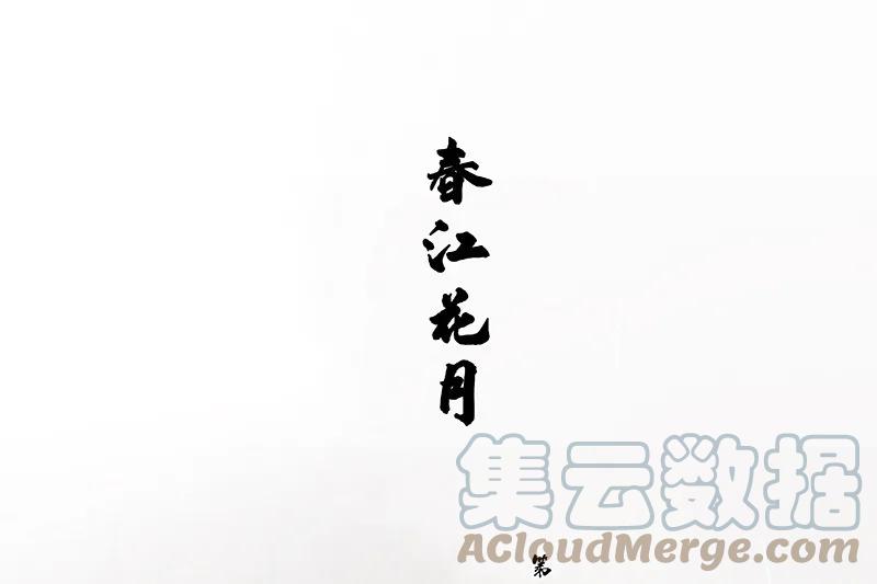 春江花月 - 108 真汉子和假汉子 - 第7张图