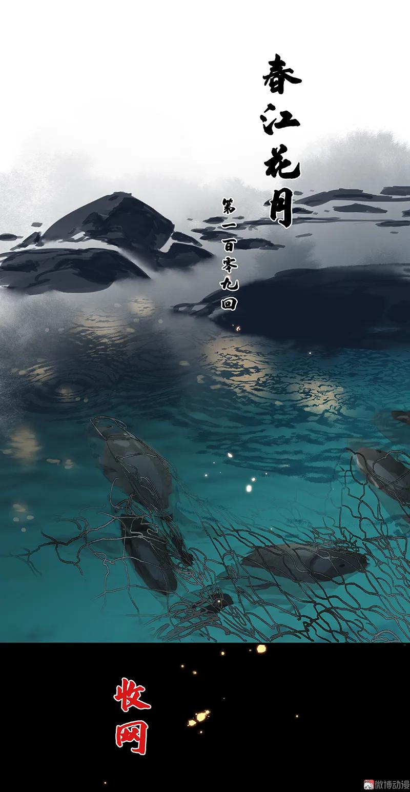 春江花月 - 109 收网 - 第8张图