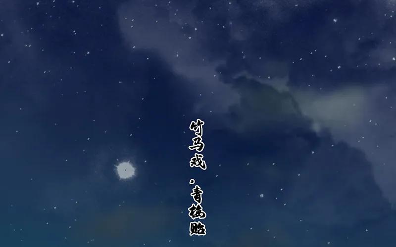 春江花月 - 110 竹马戏，青梅贻 - 第12张图