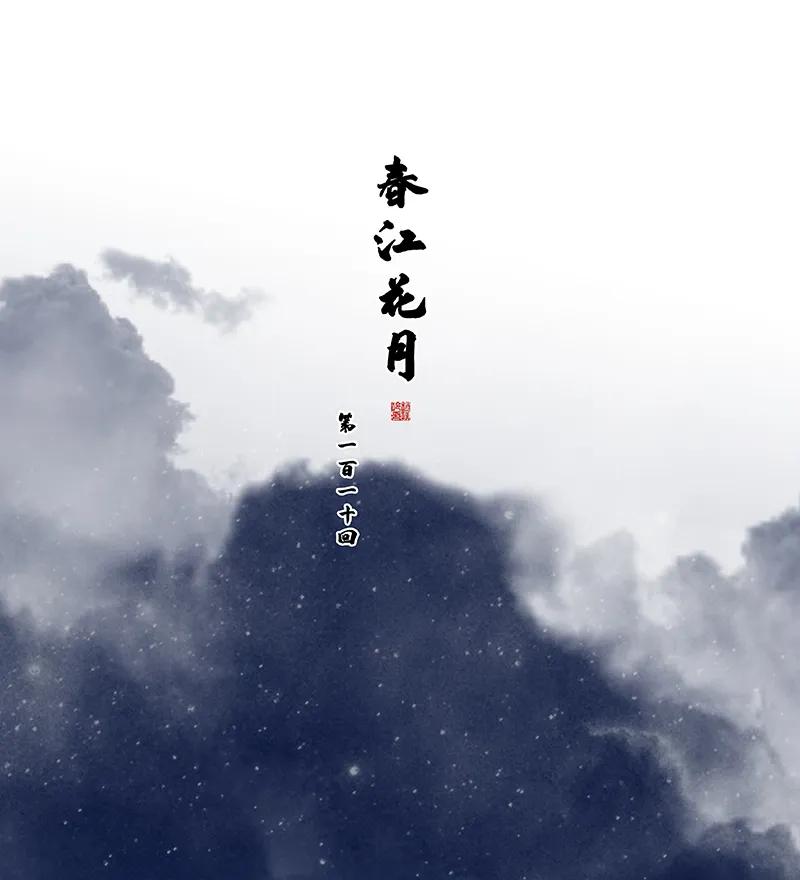 春江花月 - 110 竹马戏，青梅贻 - 第11张图