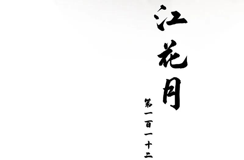 春江花月 - 112 吃里扒外 - 第8张图