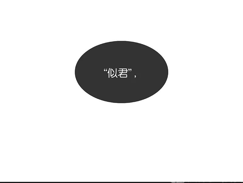 春江花月 - 114 似君，似君！ - 第54张图