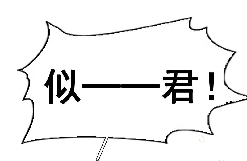 春江花月 - 114 似君，似君！ - 第39张图