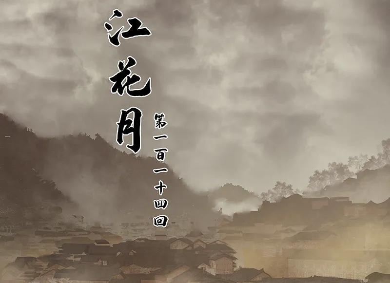 春江花月 - 114 似君，似君！ - 第18张图