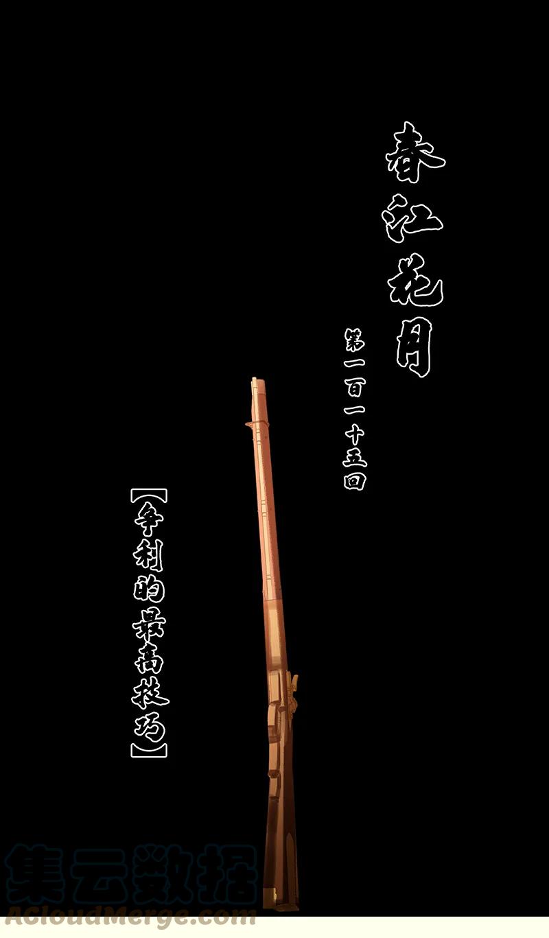 春江花月 - 115 争利的最高技巧 - 第19张图