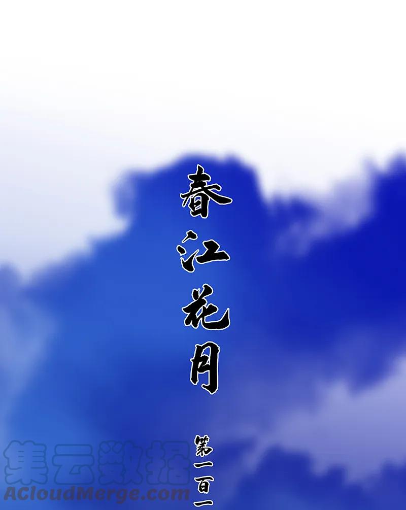 春江花月 - 116 千钟禄，千忠戮 - 第12张图