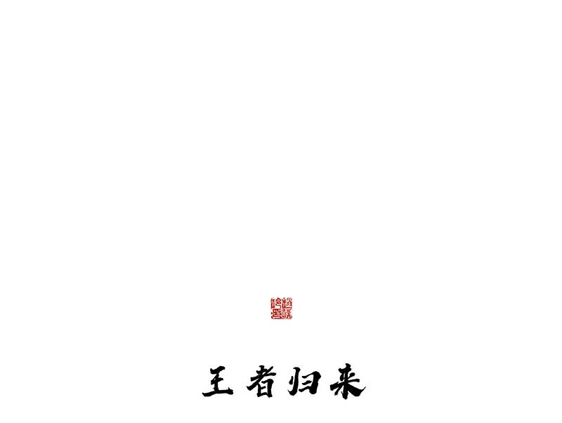 春江花月 - 117 王者归来 - 第46张图