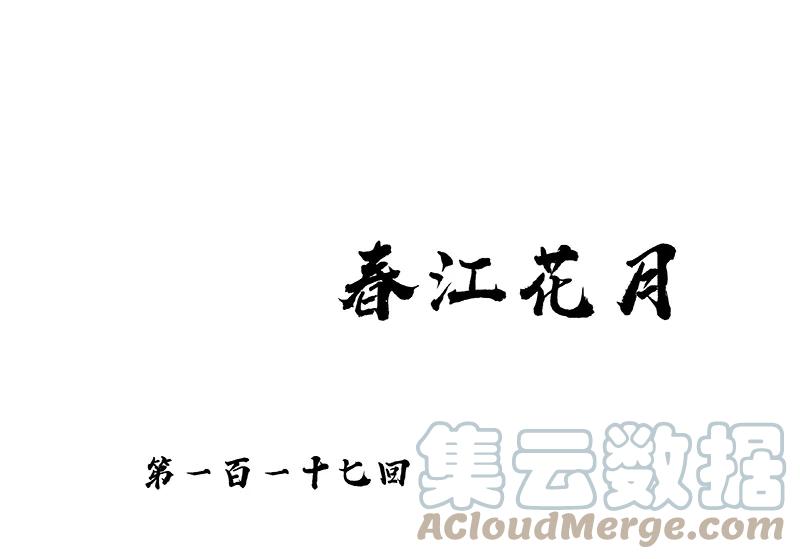 春江花月 - 117 王者归来 - 第42张图