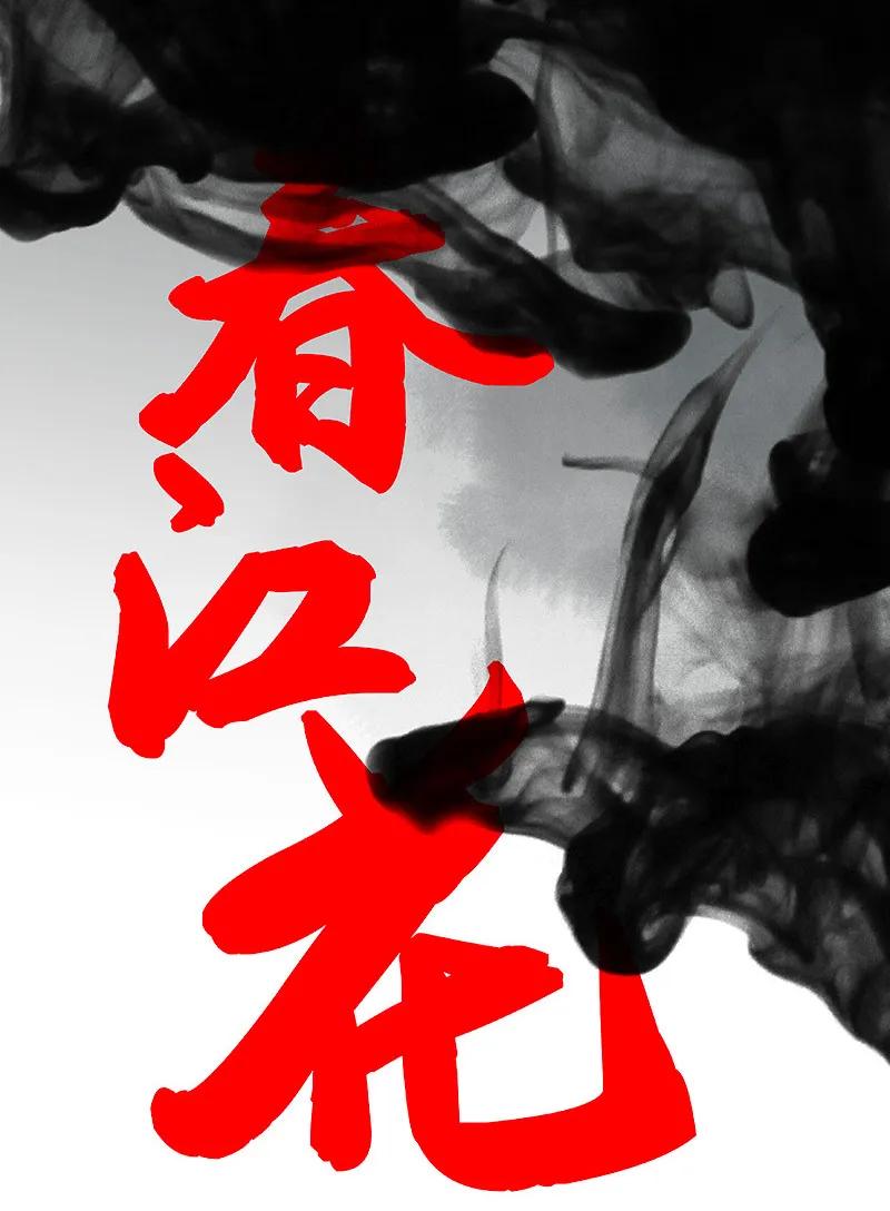 春江花月 - 117 王者归来 - 第10张图