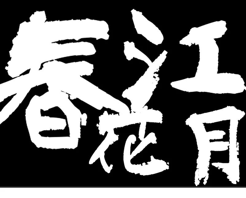 春江花月 - 120 酒肉臭和冻死骨 - 第8张图