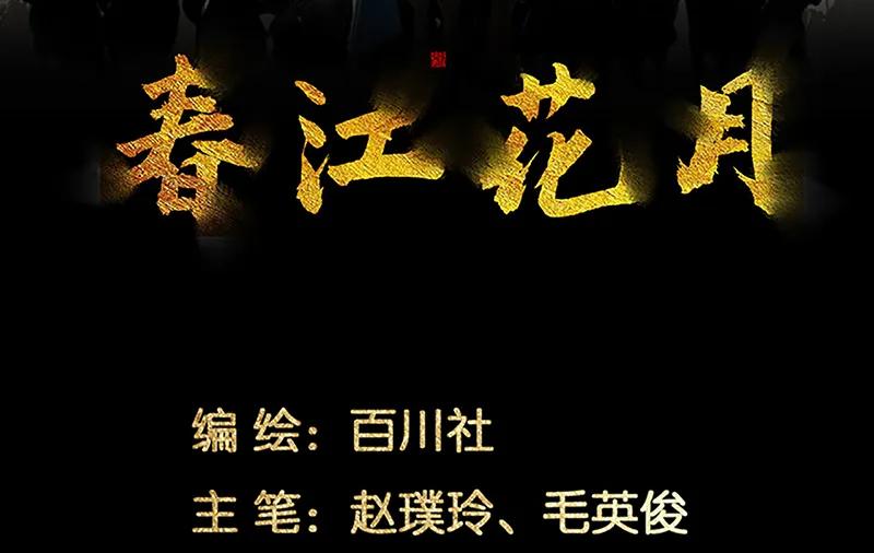 春江花月 - 120 酒肉臭和冻死骨 - 第3张图