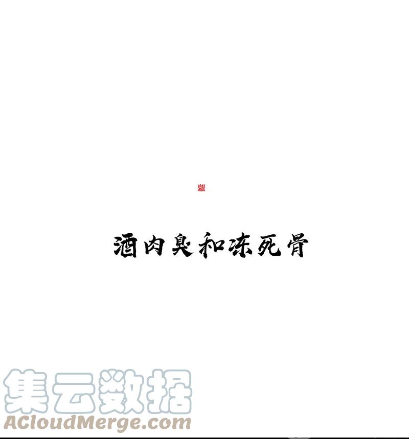 春江花月 - 120 酒肉臭和冻死骨 - 第10张图