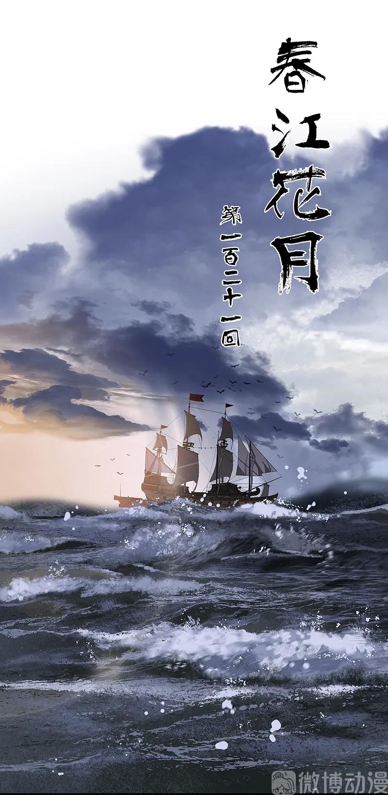 春江花月 - 121 他是宦海不倒翁 - 第8张图