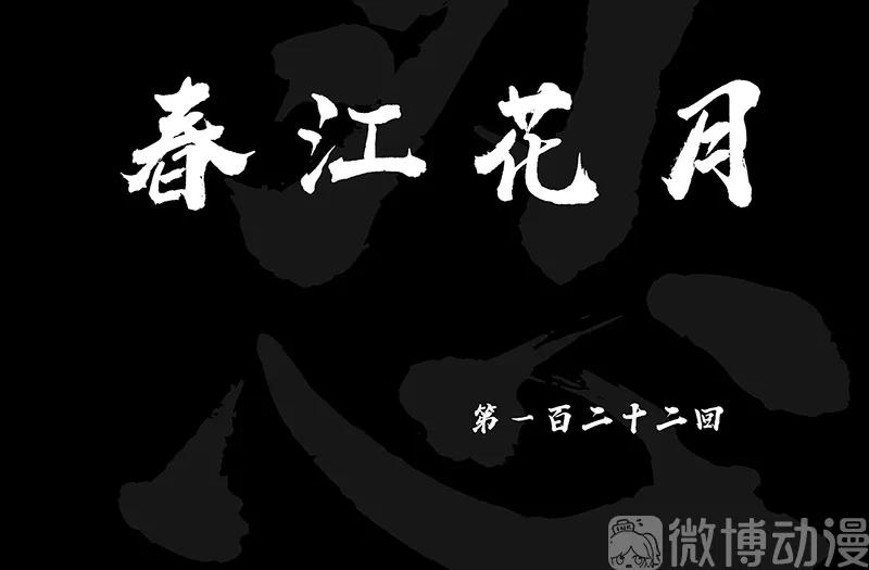春江花月 - 122 弃卒与忍耐 - 第5张图