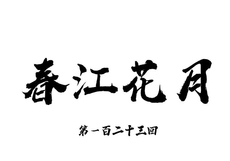 春江花月 - 123 花将军长进了！ - 第19张图