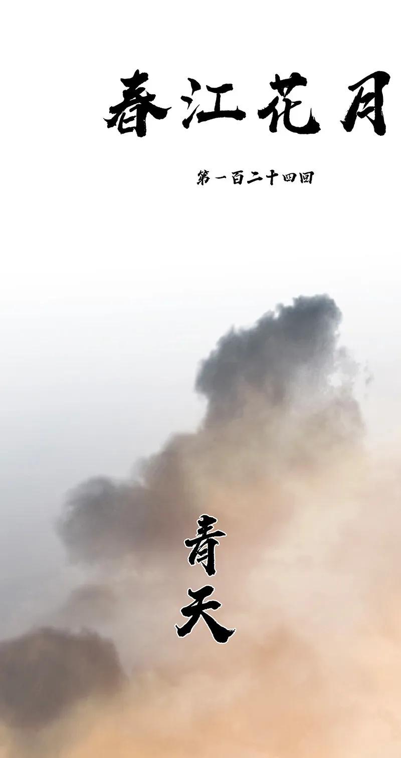 春江花月 - 124 青天 - 第20张图