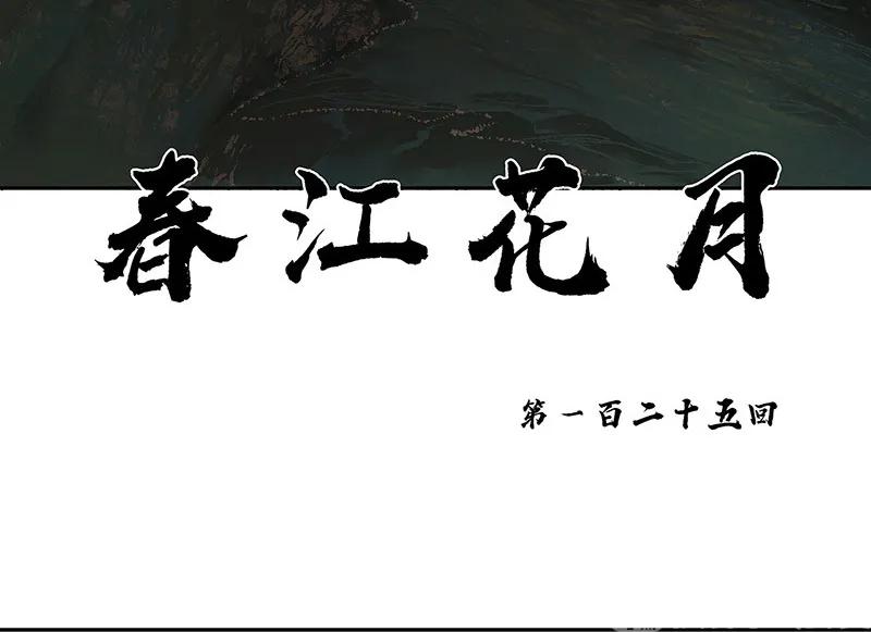 春江花月 - 125 缘，妙不可言 - 第18张图