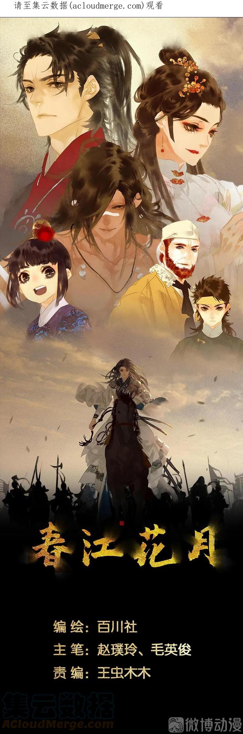 春江花月 - 126 忽喇喇大厦将倾 - 第1张图