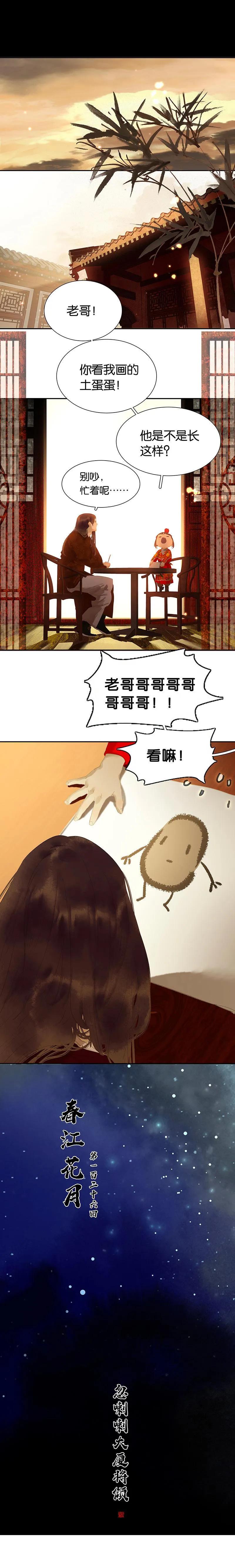 春江花月 - 126 忽喇喇大厦将倾 - 第2张图