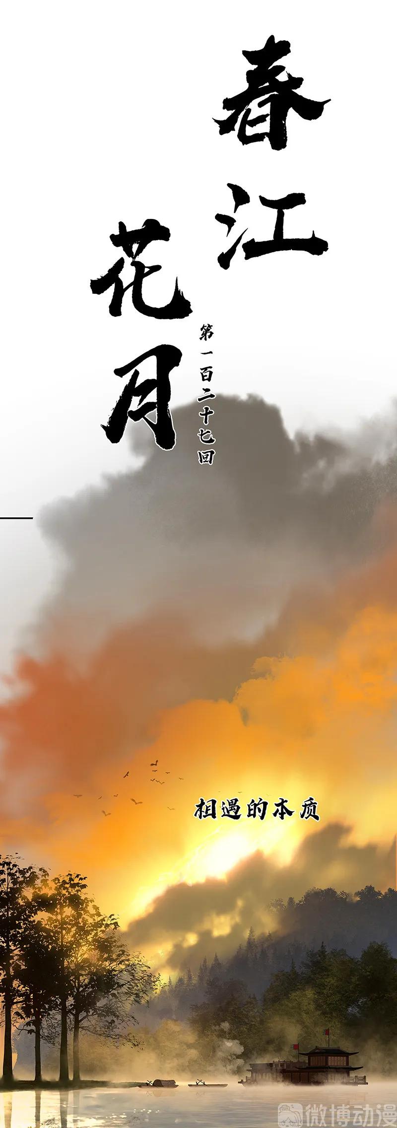 春江花月 - 127 相遇的本质 - 第12张图