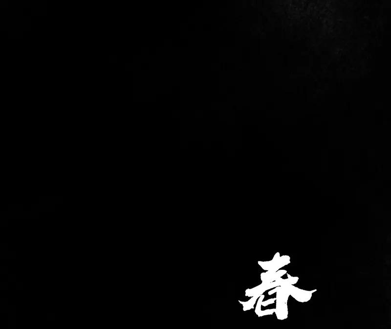 春江花月 - 128 冬天里的一把火 - 第9张图