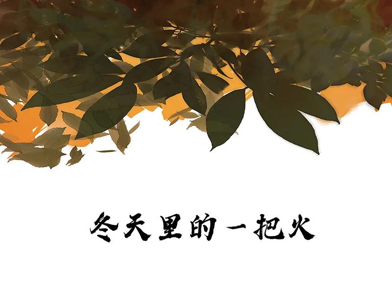 春江花月 - 128 冬天里的一把火 - 第12张图