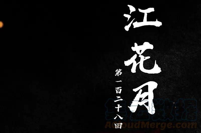 春江花月 - 128 冬天里的一把火 - 第10张图