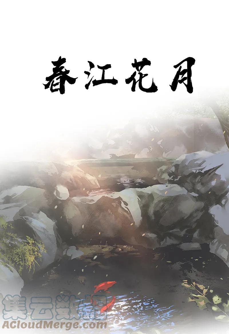 春江花月 - 130 你我本无缘，全靠我砸钱 - 第13张图