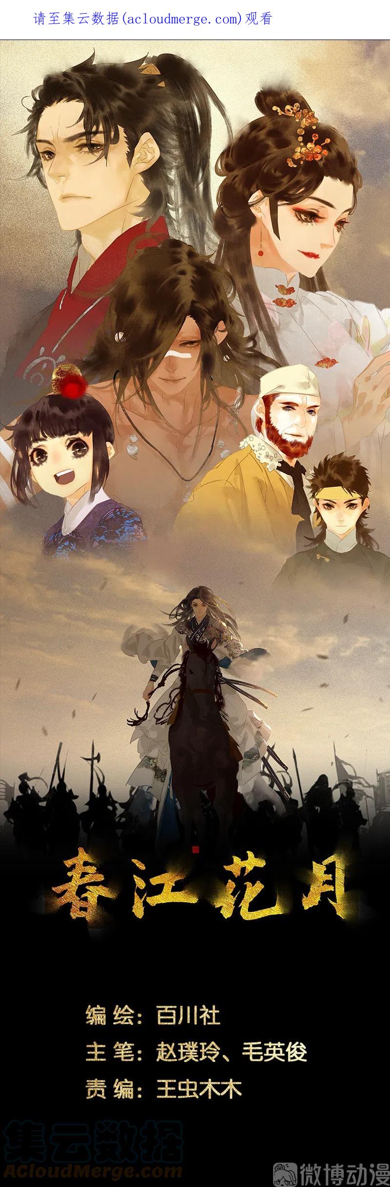 春江花月 - 132 借刀杀人 - 第1张图