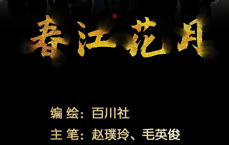 春江花月 - 134 暴风雨前的宁静 - 第3张图