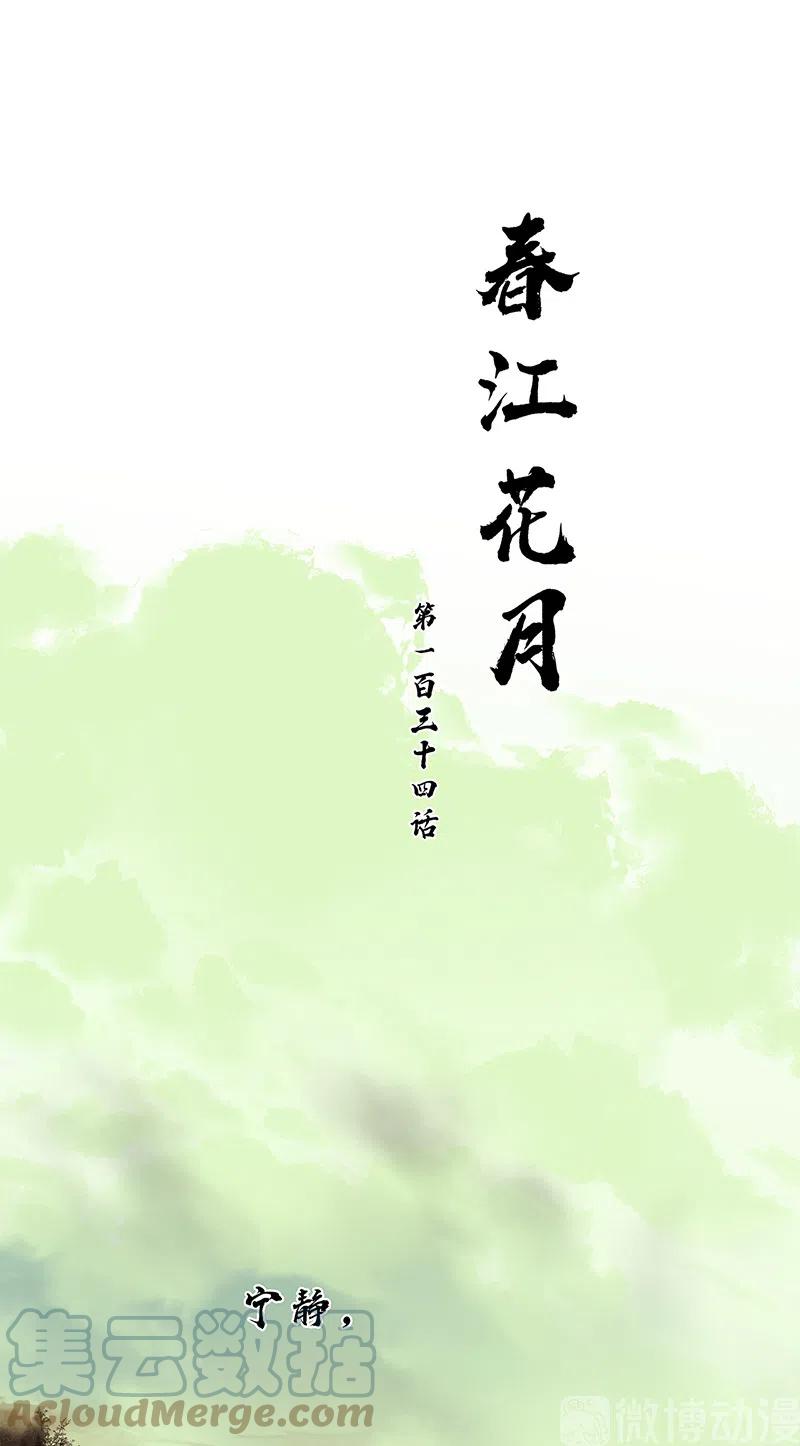 春江花月 - 134 暴风雨前的宁静 - 第16张图