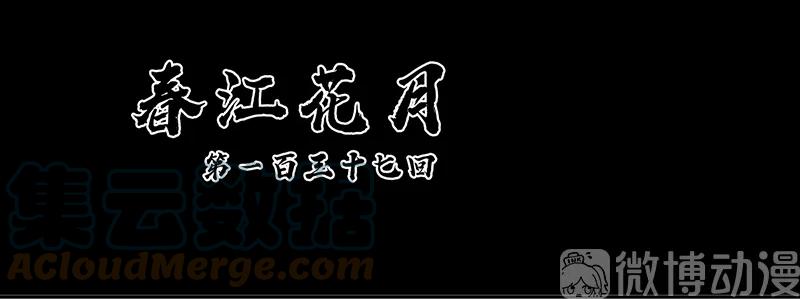 春江花月 - 137 岳哥哥 - 第7张图